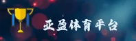 亚盈体育「中国」官方网站 - 官方app下载入口
